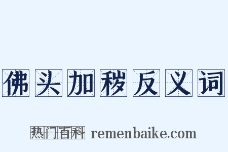 佛头加秽反义词是什么意思的图片